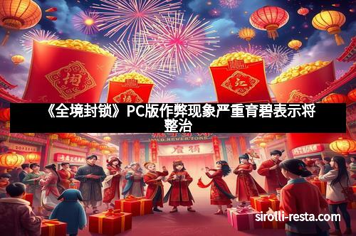 《全境封锁》PC版作弊现象严重育碧表示将整治
